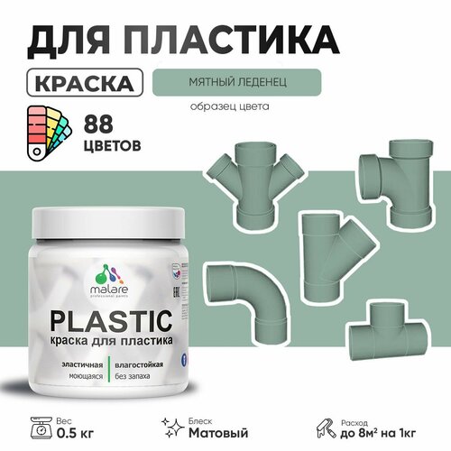 Акриловая краска для пластика Malare Plastic для пенопласта ПВХ сайдинга, для подоконников и откосов, быстросохнущая без запаха, матовая, мятный леденец, 0.5 кг фото, описание