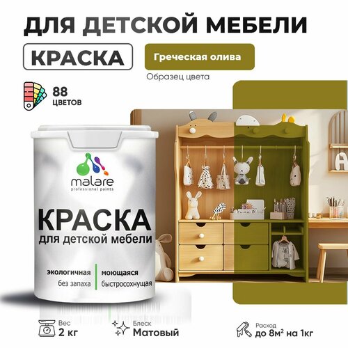 Краска Malare для детской мебели, кухонных фасадов, дерева, латексная эластичная моющаяся, быстросохнущая матовая, греческая олива, 2 кг. фото, описание