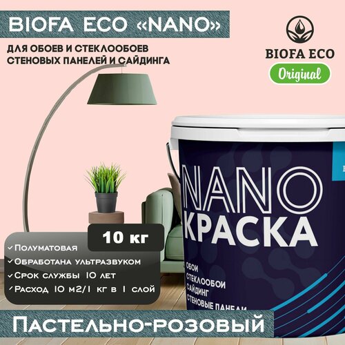 Краска BIOFA ECO NANO для обоев, стеклообоев, стеновых панелей и сайдинга, цвет пастельно-розовый, 10 кг фото, описание