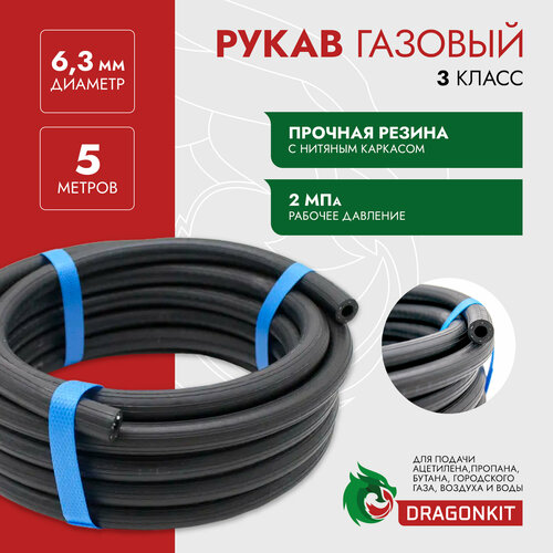 Рукав газовый /шланг/ для кислорода и технических газов, бухта 5 м, (ГОСТ 9356, D=6,3 мм, 3 класс, черный) DRAGONKIT фото, описание