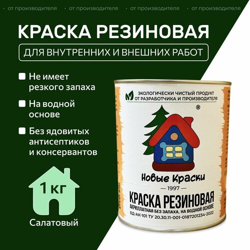 Краска резиновая акрилатная ВД-АК-101, Новые краски , (салатовый) 1 кг. фото, описание