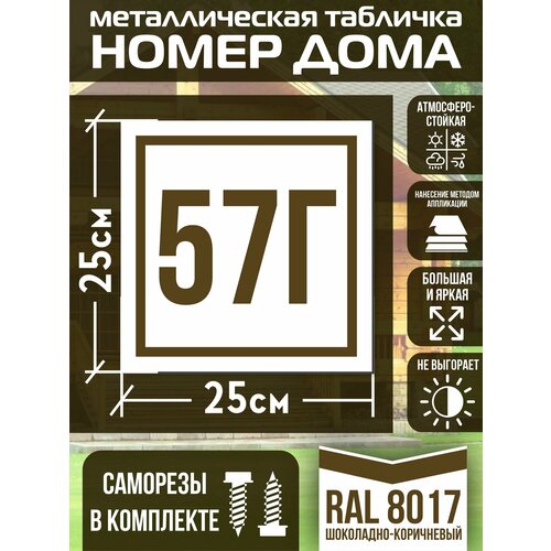 Адресная табличка на дом с номером 57г RAL 8017 коричневая фото, описание