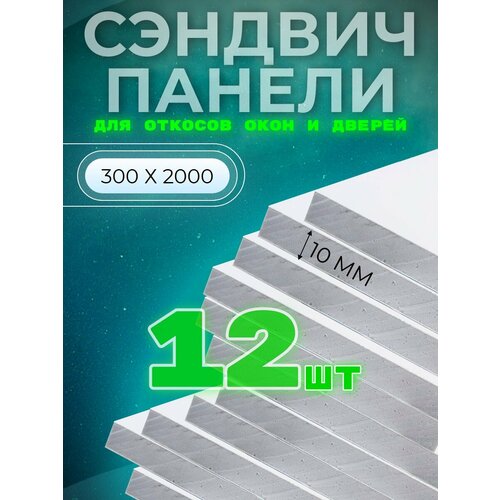 Откос оконный (сэндвич 10 мм) 2000х300 мм (12 штук комплект) фото, описание