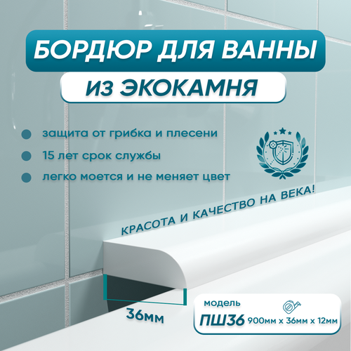 BNV Акриловый плинтус бордюр для ванной ПШ 90 см. сторона установки: по центру фото, описание