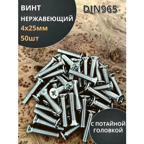 Винт нержавеющий 4х25 мм DIN 965 с потайной головкой ,50 шт фото, описание