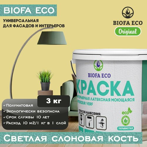 Краска BIOFA ECO универсальная (интерьерная и фасадная) влагостойкая моющаяся матовая без запаха, цвет светлая слоновая кость, 3 кг фото, описание