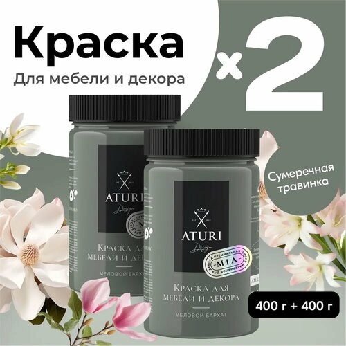 Краска Aturi Design Mia для мебели и декора; Набор, 400гр х 2 шт; Цвет: Сумеречная травинка фото, описание