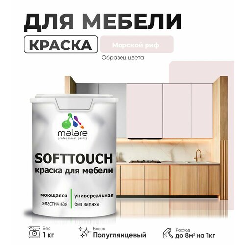 Резиновая краска для мебели Malare SoftTouch для кухонных фасадов для дерева и МДФ, моющаяся быстросохнущая, полуглянцевая, морской риф, 1 кг. фото, описание