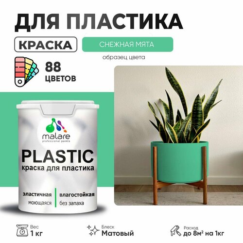 Краска акриловая (АК) Malare PlastiC матовая снежная мята 1 кг фото, описание