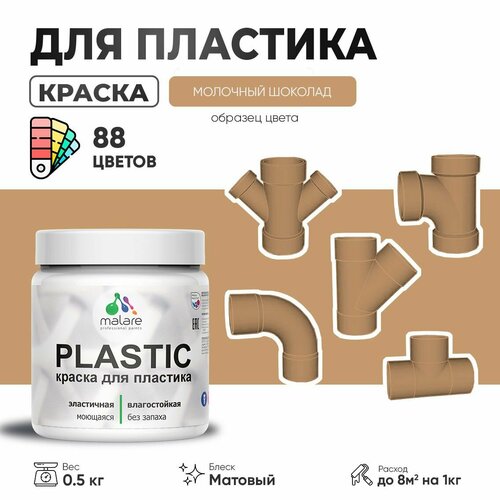 Акриловая краска для пластика Malare Plastic для пенопласта ПВХ сайдинга, для подоконников и откосов, быстросохнущая без запаха, матовая, молочный шоколад, 0.5 кг фото, описание