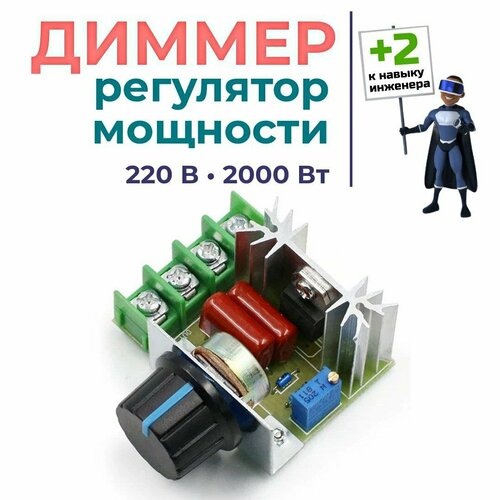 Диммер 220В 2000Вт с выносным резистором. Стабилизатор напряжения. Регулятор мощности, напряжения, скорости, оборотов фото, описание