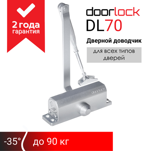 Доводчик дверной морозостойкий doorlock DL70 EN2/3/4 серебристый, вес двери до 90 кг фото, описание