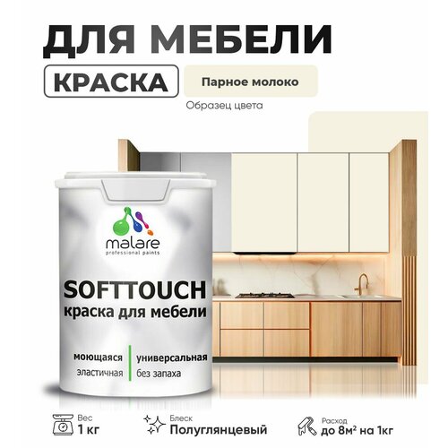 Резиновая краска для мебели Malare SoftTouch для кухонных фасадов для дерева и МДФ, моющаяся быстросохнущая, полуглянцевая, парное молоко, 1 кг фото, описание