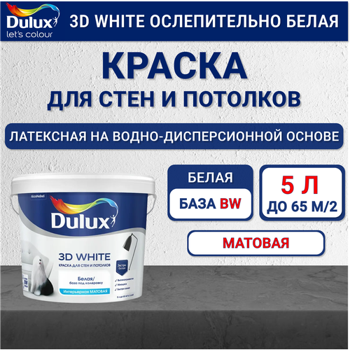 Интерьерная краска Dulux 3D White для стен и потолков ослепительно белая матовая база BW 5 л фото, описание