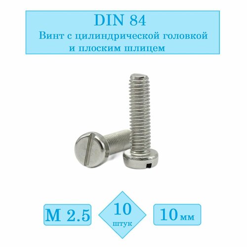 DIN 84, М2.5х10 (Упаковка 10 шт.) Винт с цилиндрической головкой и плоским шлицем фото, описание