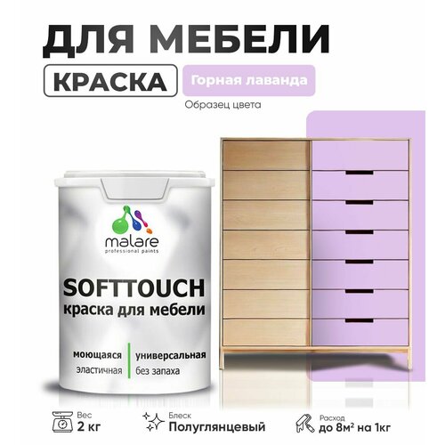 Резиновая краска для мебели Malare SoftTouch для кухонных фасадов для дерева и МДФ, моющаяся быстросохнущая, полуглянцевая, горная лаванда, 2 кг. фото, описание