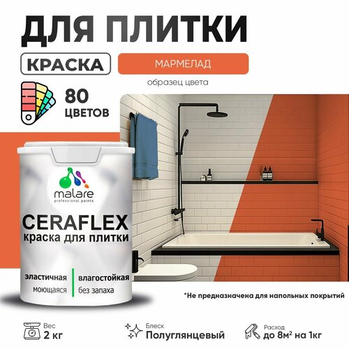 Резиновая краска для плитки Malare Ceraflex для керамической и кафельной плитки, стен в кухне и ванной, моющаяся быстросохнущая без запаха, полуглянцевая, мармелад, 2 кг фото, описание