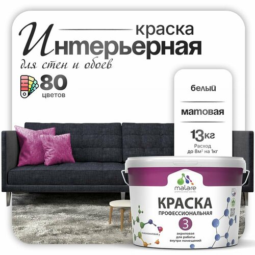 Краска акриловая (АК) Malare Professional №3 для стен и потолков матовая белый 9 л 13 кг фото, описание