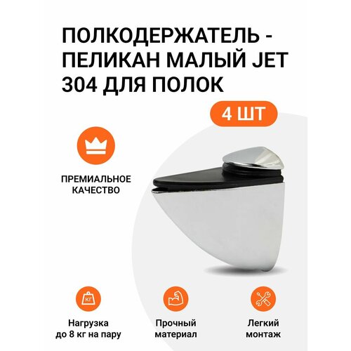 Комплект из 4 шт. Полкодержатель - пеликан Малый JET 304 Хром матовый для полок из ДСП / пластика / стекла фото, описание