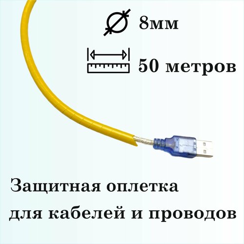 Оплетка спиральная для защиты кабелей и проводов 8мм, 50м, желтая фото, описание