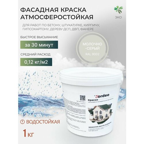 Краска фасадная Nordeo, цвет RAL 9002 - молочно-серый, для стен, дерева, без запаха, 1 кг фото, описание