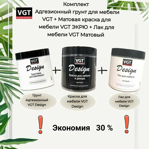 Комплект Адгезионный грунт для мебели VGT + Матовая краска для мебели VGT экрю + Лак для мебели VGT Матовый фото, описание