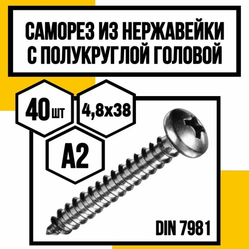 Винты самонарезающие с полукруглой головкой DIN 7981 H А2 4,8х38 фото, описание