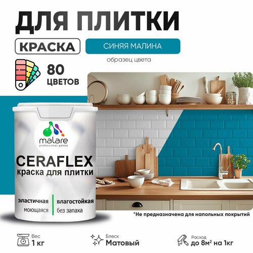 Краска резиновая Malare Ceraflex для керамической плитки, эластичная, моющаяся, быстросохнущая, без запаха, матовая, синяя малина, 1 кг. фото, описание