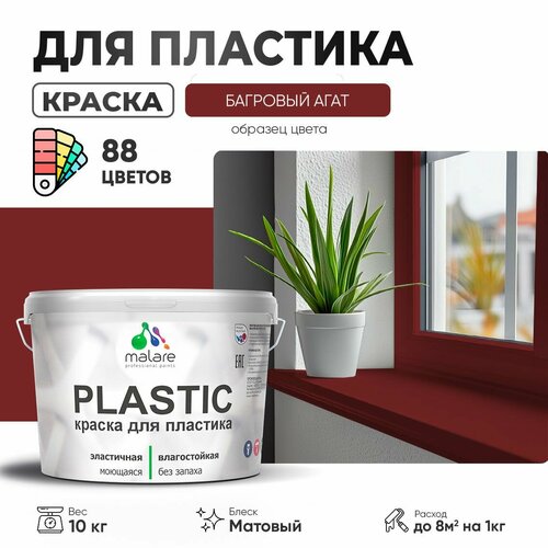 Краска акриловая (АК) Malare PlastiC матовая багровый агат 10 кг фото, описание