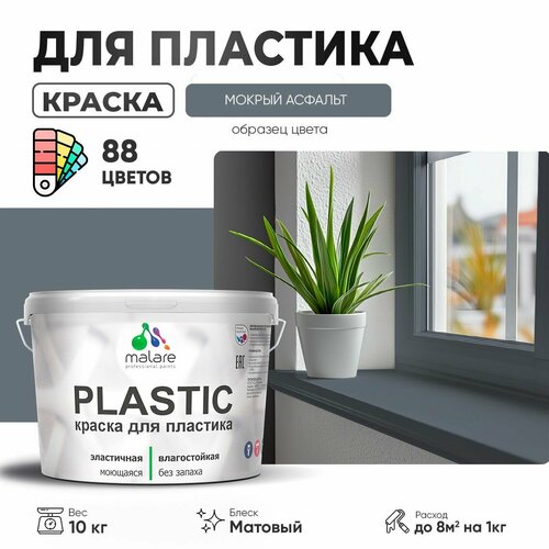 Краска акриловая (АК) Malare PlastiC матовая мокрый асфальт 10 кг фото, описание