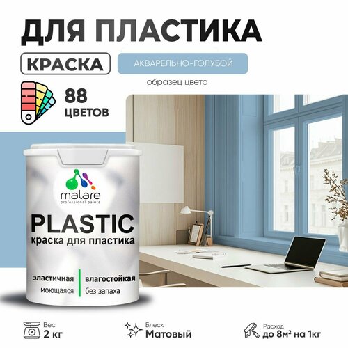 Краска акриловая (АК) Malare PlastiC матовая акварельно-голубой 2 кг фото, описание