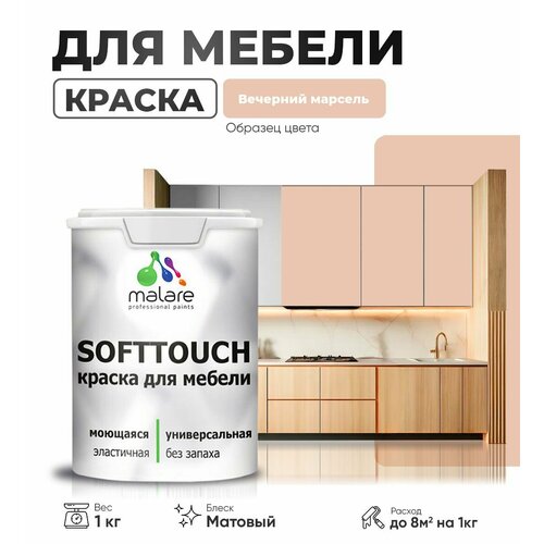 Акриловая краска для мебели Malare SoftTouch для кухонных фасадов для дерева и МДФ, моющаяся быстросохнущая, матовая, вечерний марсель, 1 кг. фото, описание