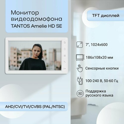 Монитор видеодомофона Tantos AMELIE HD SE (White) фото, описание