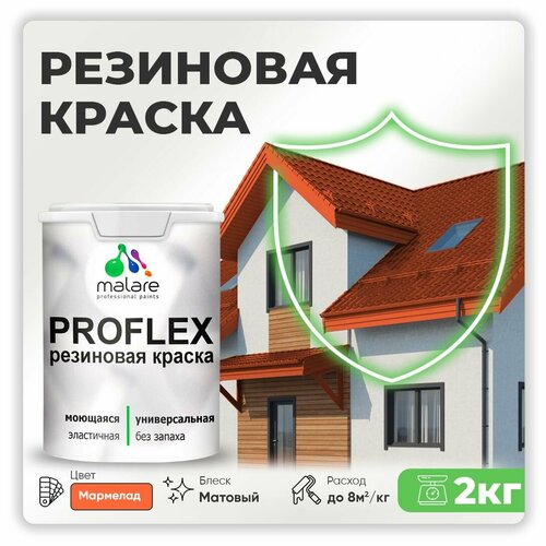 Универсальная резиновая краска Malare ProfleX для мебели, интерьера, фасадов, кровли, цоколей, быстросохнущая, матовая, мармелад, 2 кг. фото, описание