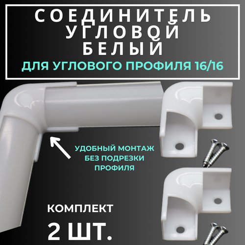 Угловой соединитель коннектор для углового профиля 16х16, комплект - 2 шт. фото, описание