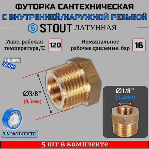 Футорка латунная 3/8X1/8 5 шт сантехническая для труб, ФУМ лента 10 м фото, описание