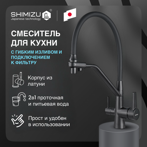 Смеситель для кухни SHIMIZU Water Filter Black с подключением к фильтру и гибким изливом фото, описание