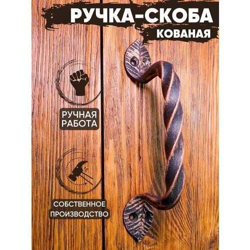 Ручка-скоба кованая Витая 