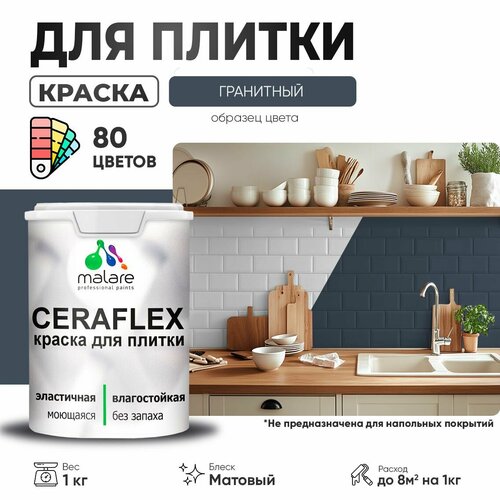 Краска резиновая Malare Ceraflex для керамической плитки, эластичная, моющаяся, быстросохнущая, без запаха, матовая, гранитный, 1 кг. фото, описание