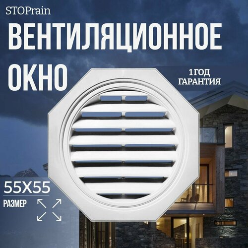 Вентиляционное окно для чердака STOPrain 55*55 см, белое RAL 9003, решетка для вентиляции пластиковая фото, описание