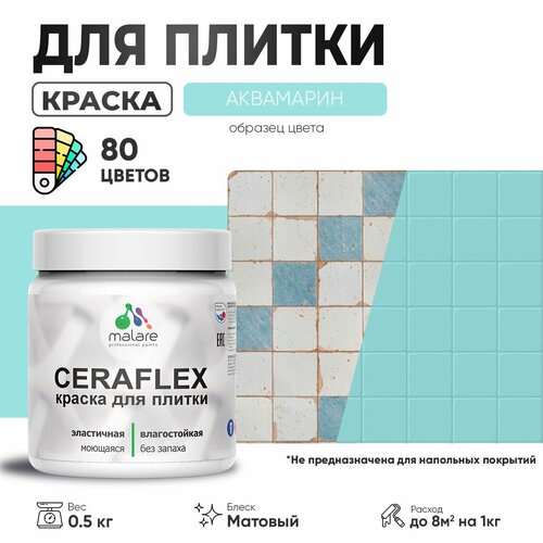 Акриловая краска для плитки Malare Ceraflex для керамической и кафельной плитки, стен в кухне и ванной, моющаяся быстросохнущая без запаха, матовая, аквамарин, 0.5 кг фото, описание