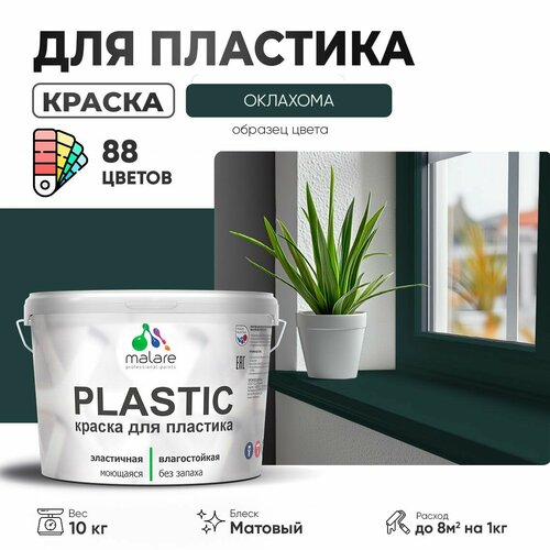 Краска акриловая (АК) Malare PlastiC матовая оклахома 10 кг фото, описание