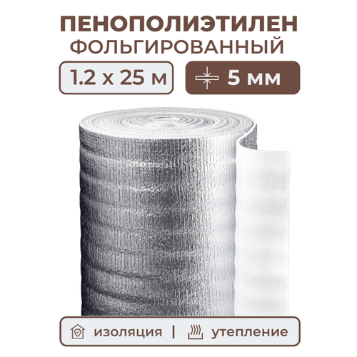 Вспененный фольгированный полиэтилен 5 мм, рулон 1.2х25 м (30 м2), утеплитель пенополиэтилен с фольгой, подложка металлизированная теплоизоляция фото, описание