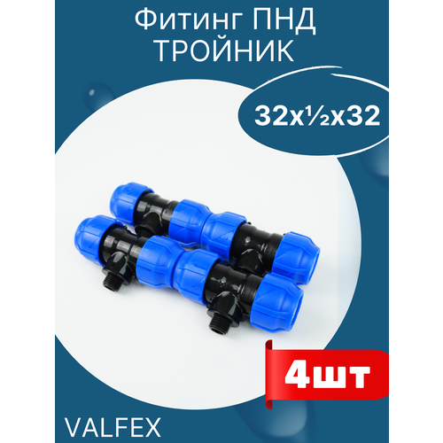 ПНД Тройник 32х1/2х32 наружная резьба (Valfex) 4шт. фото, описание