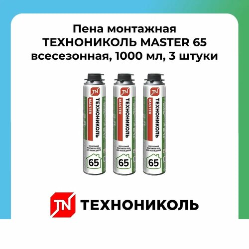 Пена монтажная профессиональная технониколь MASTER 65 всесезонная 3шт. фото, описание