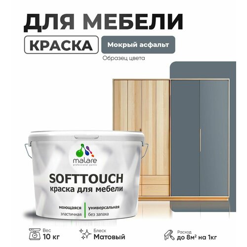 Краска акриловая (АК) Malare Краска Malare SoftTouch для мебели матовая мокрый асфальт 10 кг фото, описание