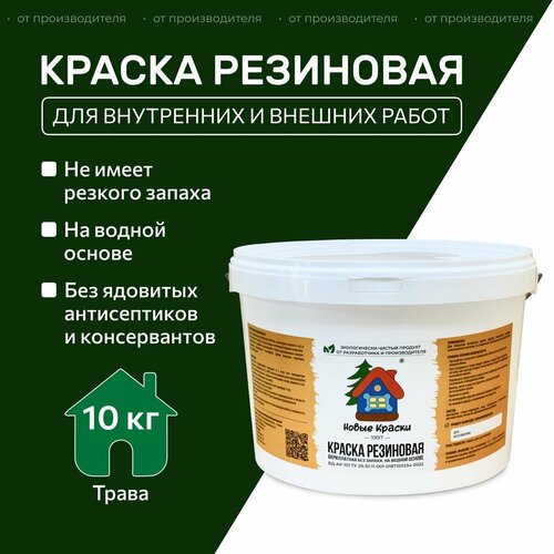 Краска резиновая акрилатная ВД-АК-101, Новые краски , (Трава) 10 кг. фото, описание