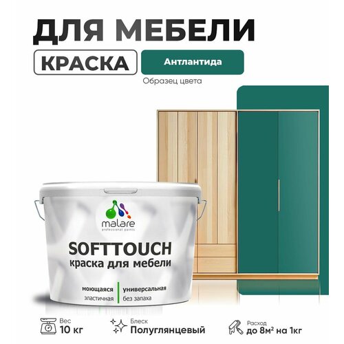 Резиновая краска для мебели Malare SoftTouch для кухонных фасадов для дерева и МДФ, моющаяся быстросохнущая, полуглянцевая, атлантида, 10 кг. фото, описание