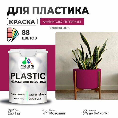 Краска акриловая (АК) Malare PlastiC матовая амарантово-пурпурный 1 кг фото, описание