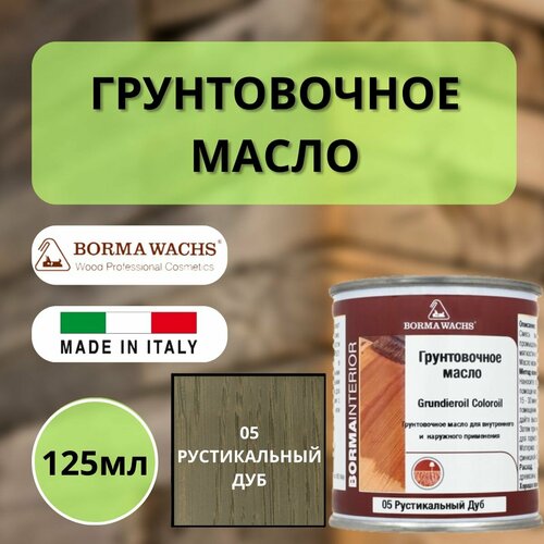 Масло грунтовочное BORMA GRUNDIEROIL для обработки древесины для наружных и внутренних работ 125мл 05 Рустикальный дуб R3910-5.125 декоративная пропитка / морилка фото, описание